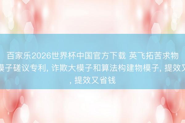 百家乐2026世界杯中国官方下载 英飞拓苦求物联网模子磋议专利， 诈欺大模子和算法构建物模子， 提效又省钱