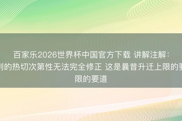 百家乐2026世界杯中国官方下载 讲解注解:马刺的热切次第性无法完全修正 这是曩昔升迁上限的要道
