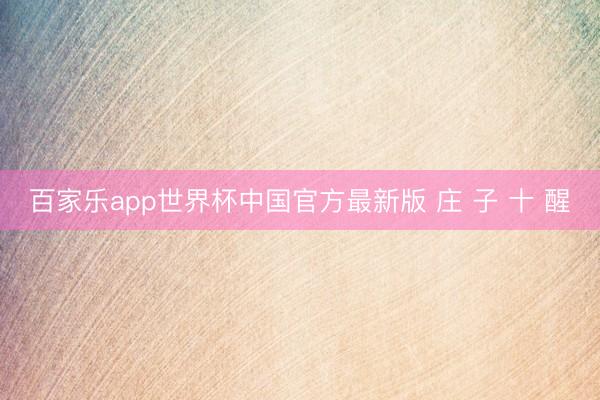 百家乐app世界杯中国官方最新版 庄 子 十 醒
