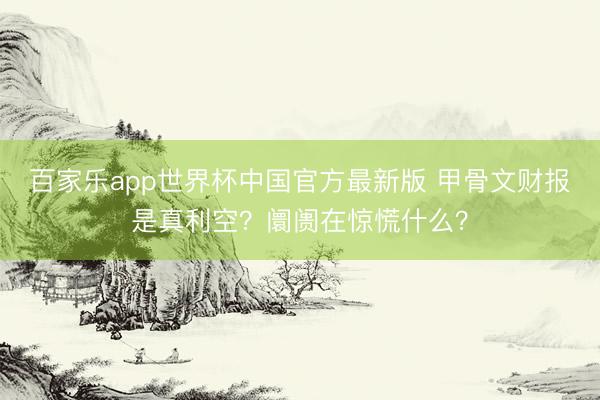 百家乐app世界杯中国官方最新版 甲骨文财报是真利空？阛阓在惊慌什么？