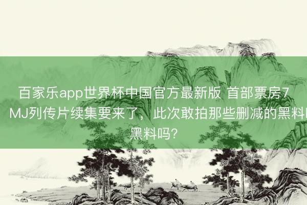 百家乐app世界杯中国官方最新版 首部票房7亿!MJ列传片续集要来了,此次敢拍那些删减的黑料吗?